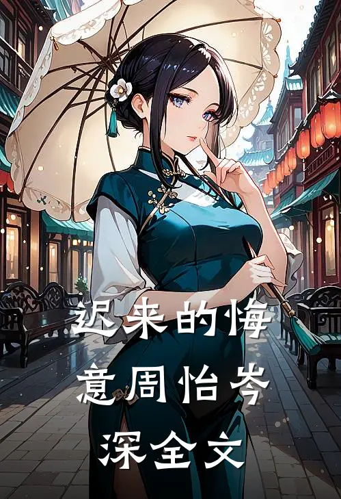 迟来的悔意周怡岑深全文
