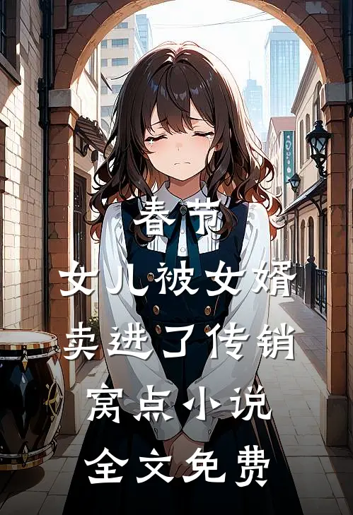 春节，女儿被女婿卖进了传销窝点小说全文免费