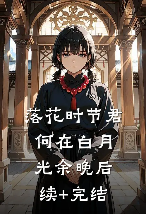 落花时节君何在白月光余晚后续+完结