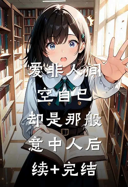 爱非人间空自已，却是那般意中人后续+完结