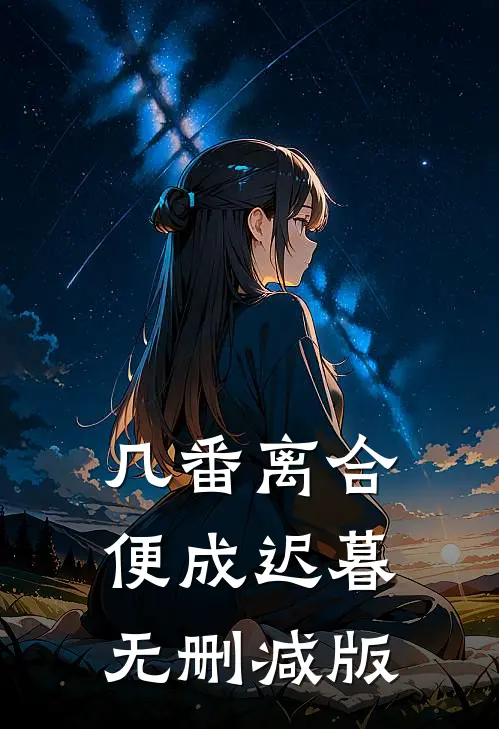 几番离合，便成迟暮无删减版