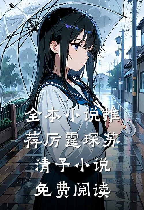 全本小说推荐厉霆琛苏清予小说免费阅读