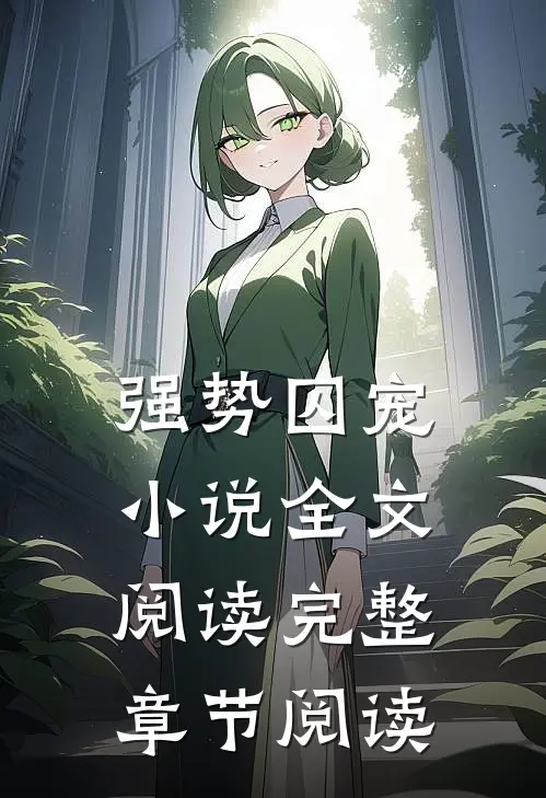 强势囚宠小说全文阅读完整章节阅读
