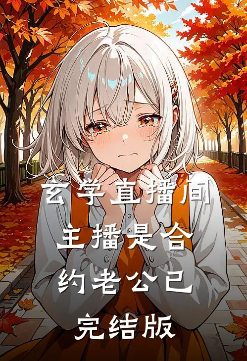 玄学直播间：主播是合约老公已完结版