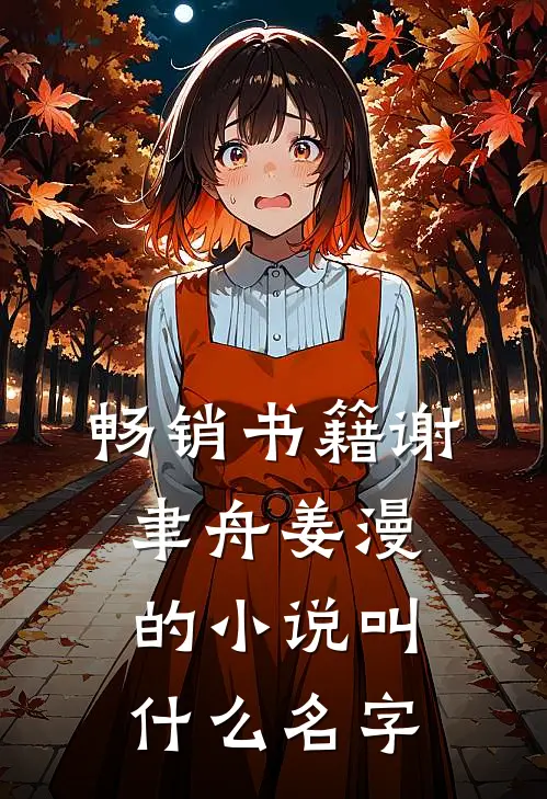 畅销书籍谢聿舟姜漫的小说叫什么名字