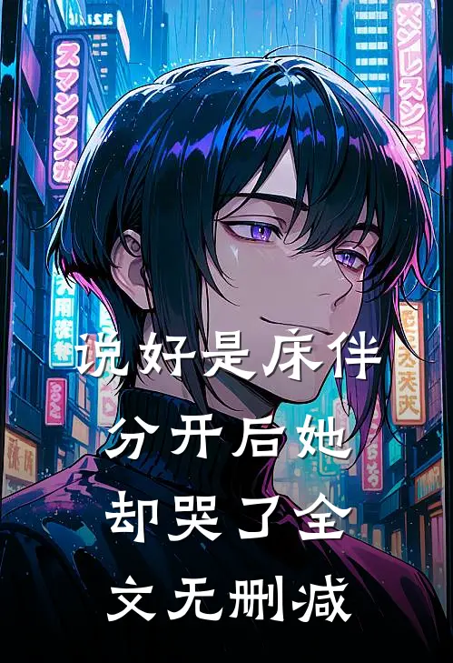 说好是床伴，分开后她却哭了全文无删减