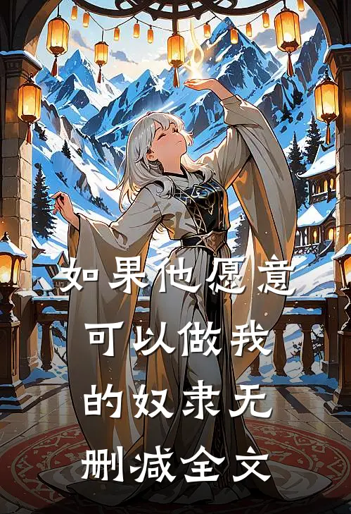 如果他愿意，可以做我的奴隶无删减全文