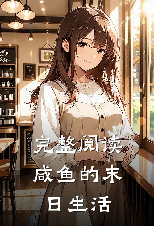 完整阅读咸鱼的末日生活