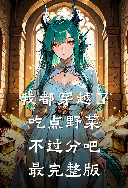 我都穿越了，吃点野菜不过分吧最完整版