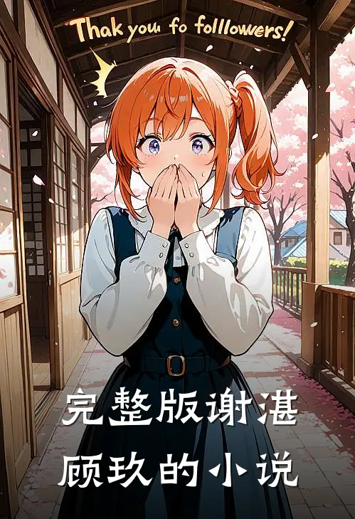 完整版谢湛顾玖的小说