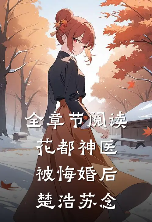 全章节阅读花都神医被悔婚后楚浩苏念