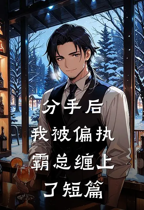 分手后，我被偏执霸总缠上了短篇