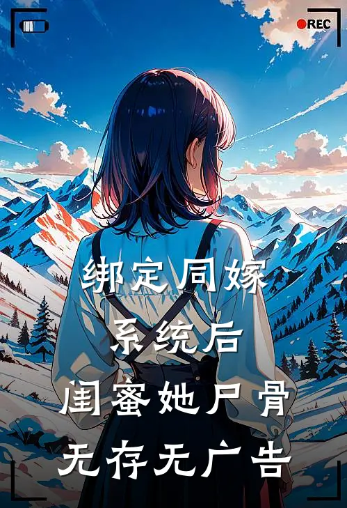 绑定同嫁系统后，闺蜜她尸骨无存无广告