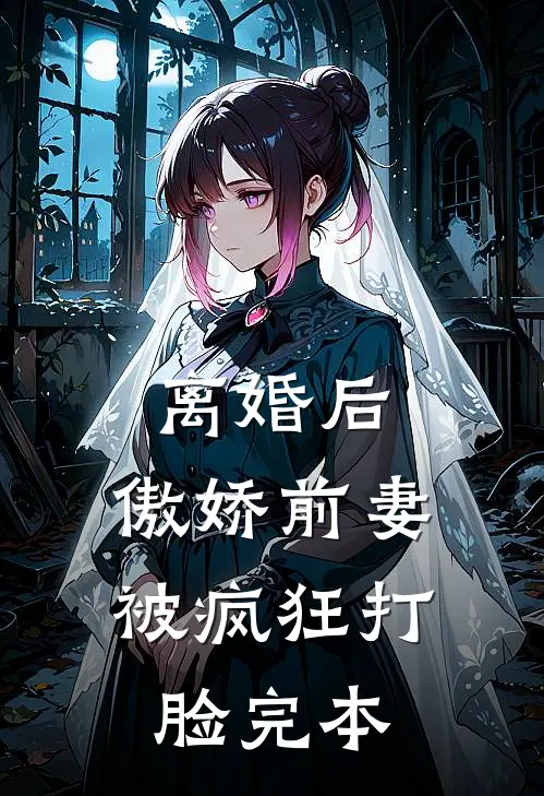 离婚后，傲娇前妻被疯狂打脸完本