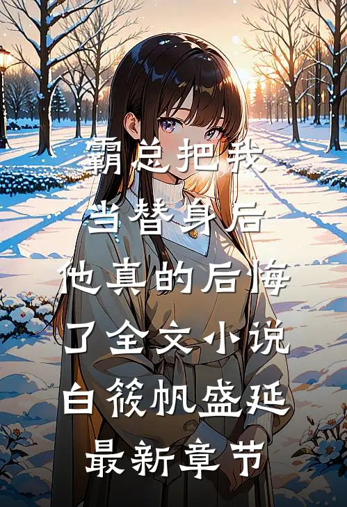 霸总把我当替身后，他真的后悔了全文小说白筱帆盛延最新章节