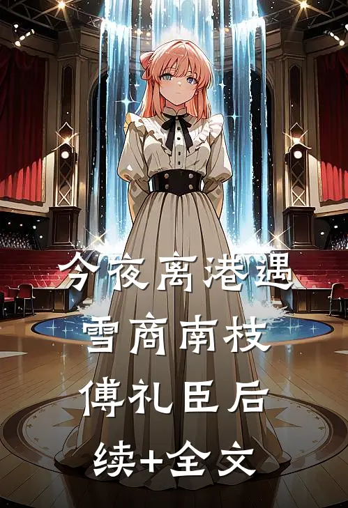 今夜离港遇雪商南枝傅礼臣后续+全文