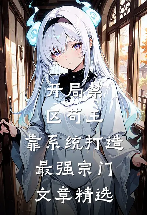 开局禁区苟王，靠系统打造最强宗门文章精选