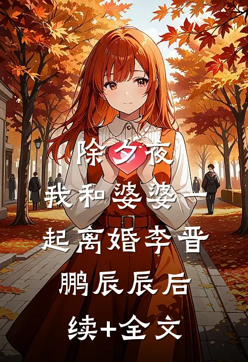 除夕夜，我和婆婆一起离婚李晋鹏辰辰后续+全文