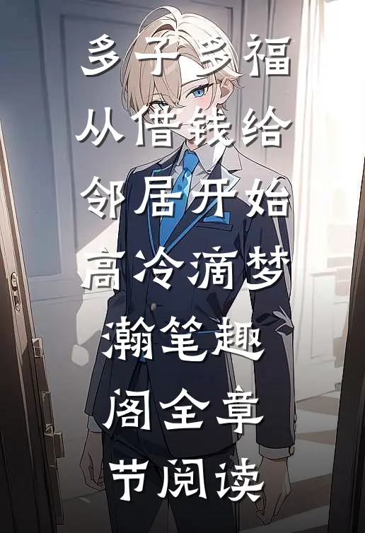 多子多福,从借钱给邻居开始高冷滴梦瀚笔趣阁全章节阅读