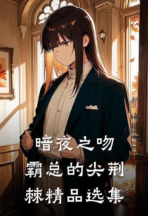暗夜之吻：霸总的尖荆棘精品选集
