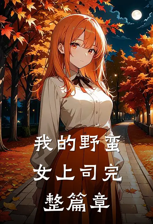 我的野蛮女上司完整篇章
