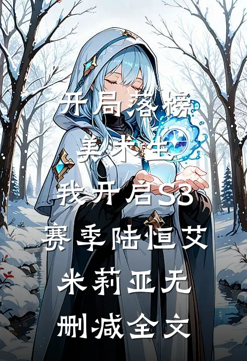 开局落榜美术生，我开启S3赛季陆恒艾米莉亚无删减全文