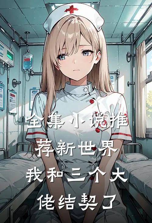 全集小说推荐新世界：我和三个大佬结契了