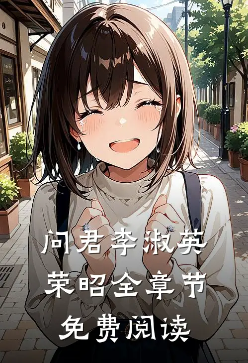 问君李淑英荣昭全章节免费阅读