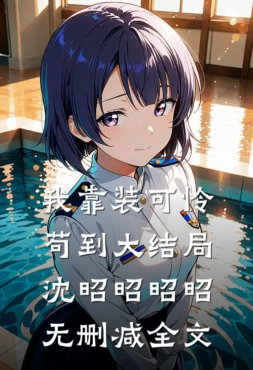 我靠装可怜苟到大结局沈昭昭昭昭无删减全文
