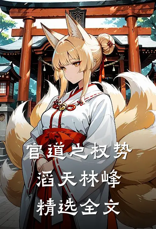 官道之权势滔天林峰精选全文