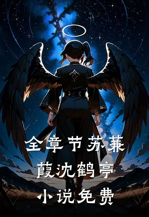 全章节苏蒹葭沈鹤亭小说免费