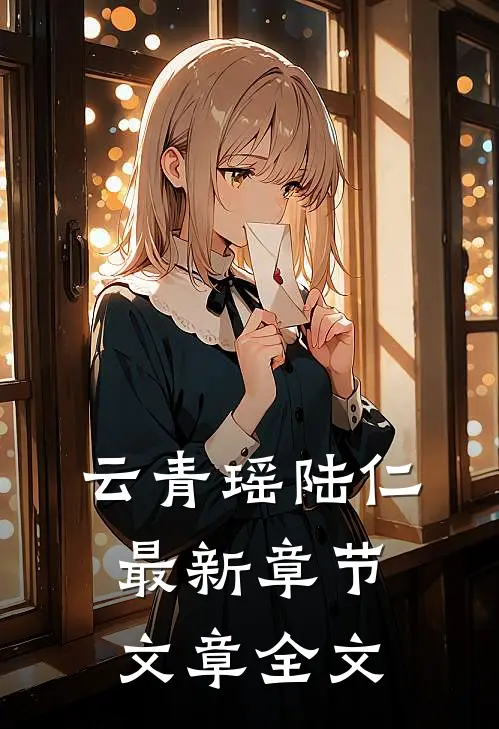 云青瑶陆仁最新章节文章全文