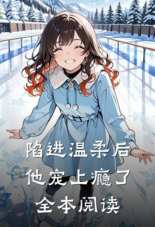 陷进温柔后，他宠上瘾了全本阅读