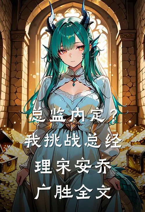 总监内定？我挑战总经理宋安乔广胜全文