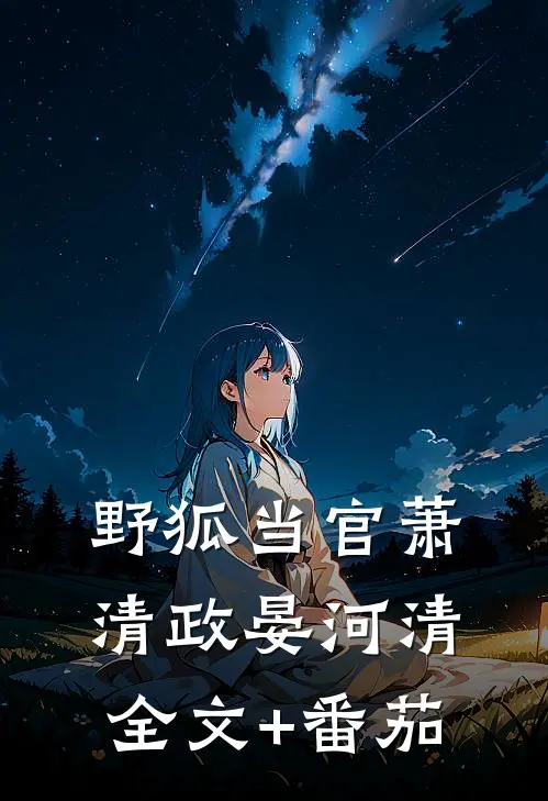 野狐当官萧清政晏河清全文+番茄