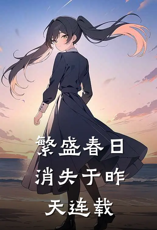 繁盛春日消失于昨天连载