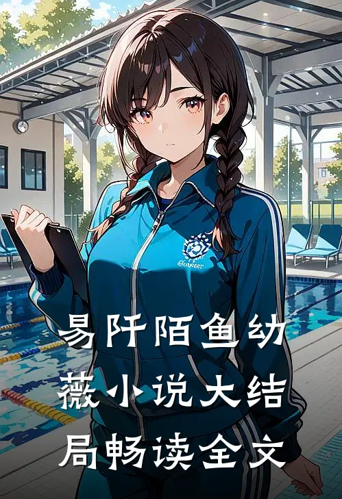 易阡陌鱼幼薇小说大结局畅读全文