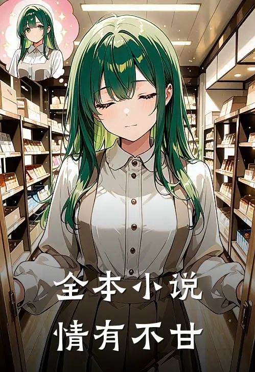 全本小说情有不甘
