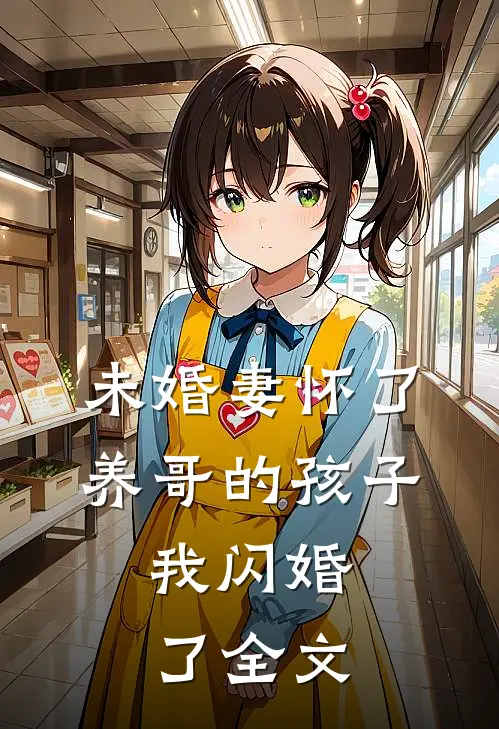 未婚妻怀了养哥的孩子，我闪婚了全文