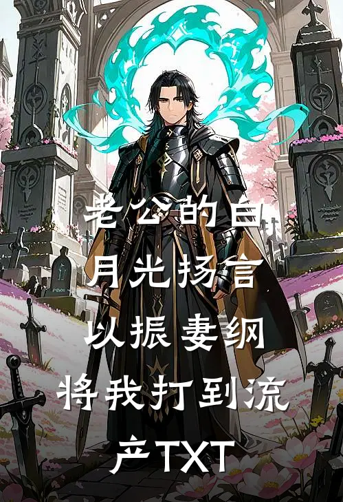 老公的白月光扬言以振妻纲，将我打到流产TXT