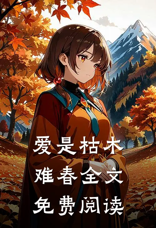 爱是枯木难春全文免费阅读