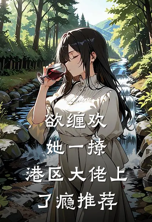 欲缠欢，她一撩，港区大佬上了瘾推荐