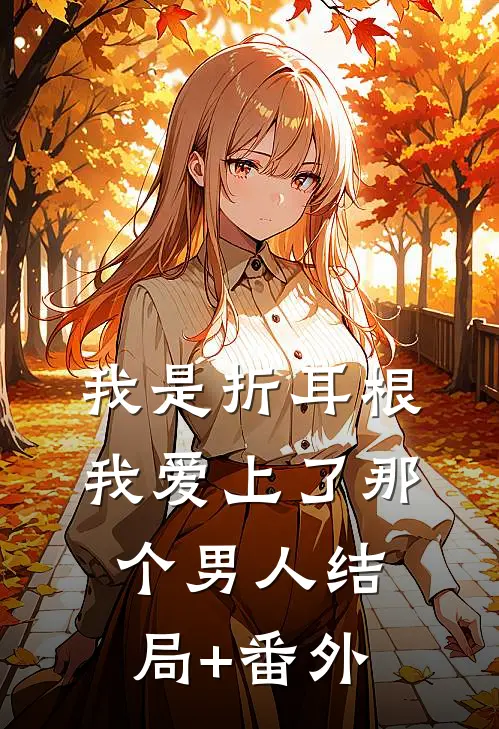 我是折耳根:我爱上了那个男人结局+番外