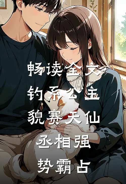 畅读全文钓系公主貌赛天仙，丞相强势霸占