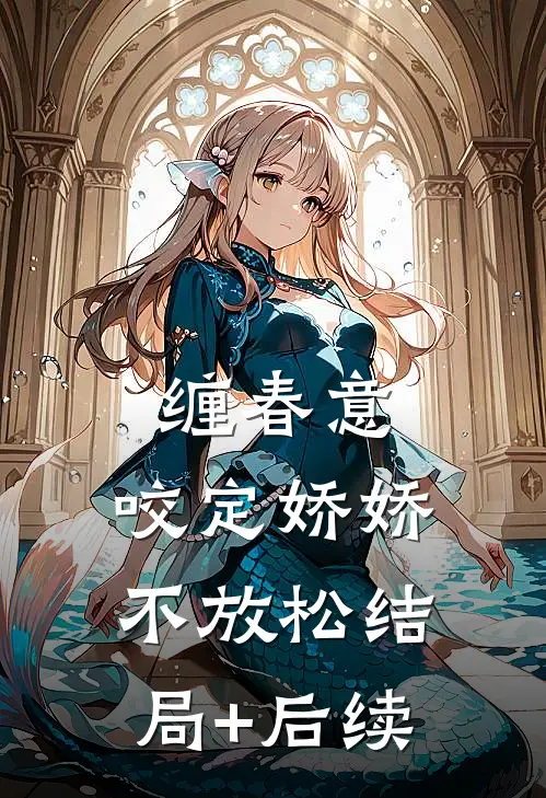 缠春意：咬定娇娇不放松结局+后续