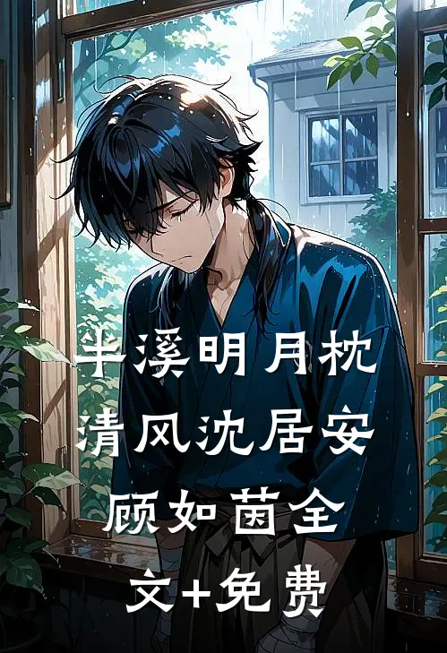 半溪明月枕清风沈居安顾如茵全文+免费
