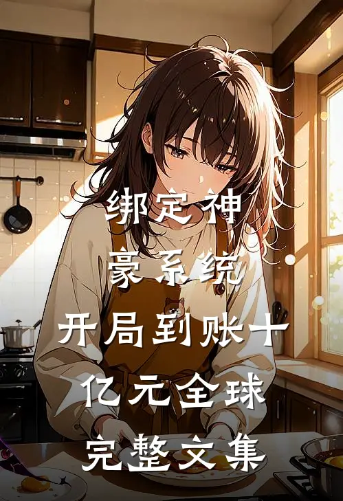 绑定神豪系统，开局到账十亿元全球完整文集