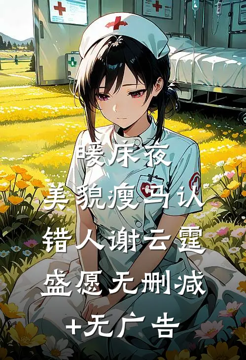 暖床夜，美貌瘦马认错人谢云霆盛愿无删减+无广告