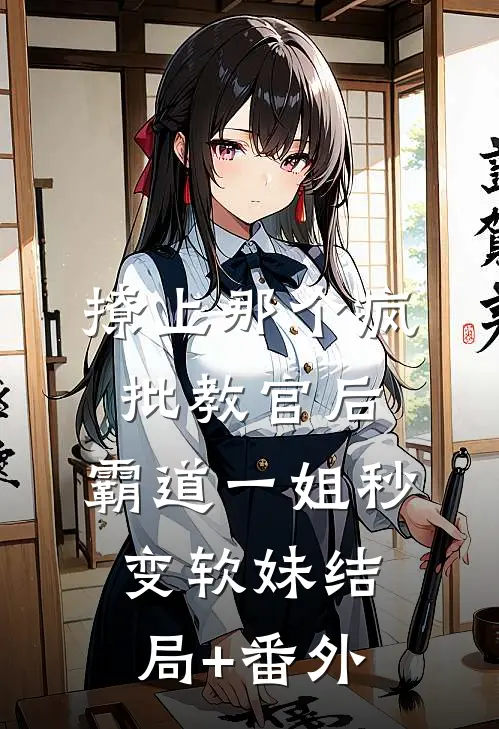 撩上那个疯批教官后，霸道一姐秒变软妹结局+番外