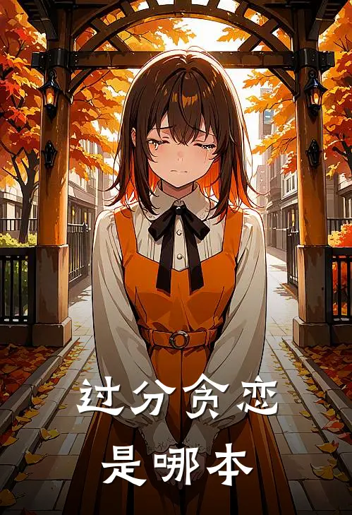 过分贪恋是哪本